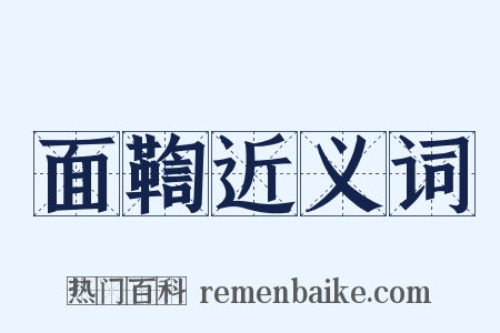 面鞫近义词是什么意思的图片